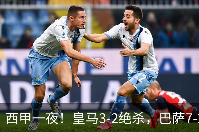 西甲一夜！皇马3-2绝杀，巴萨7-2 6轮28球创历史，马德里德比