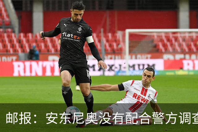 邮报：安东尼奥没有配合警方调查，可能面临禁止驾驶处罚